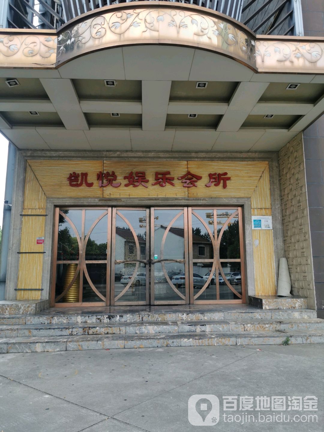 凯悦娱乐会所(太湖大道店)