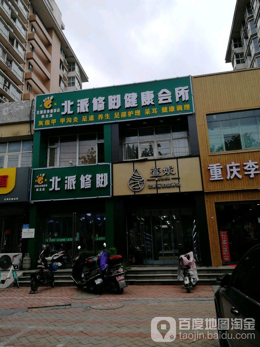 北派修脚(石家庄二店)