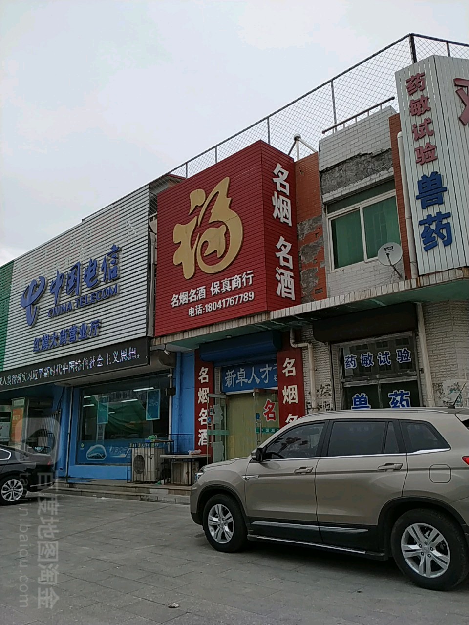 福名烟名酒保真商行(红旗大街店)