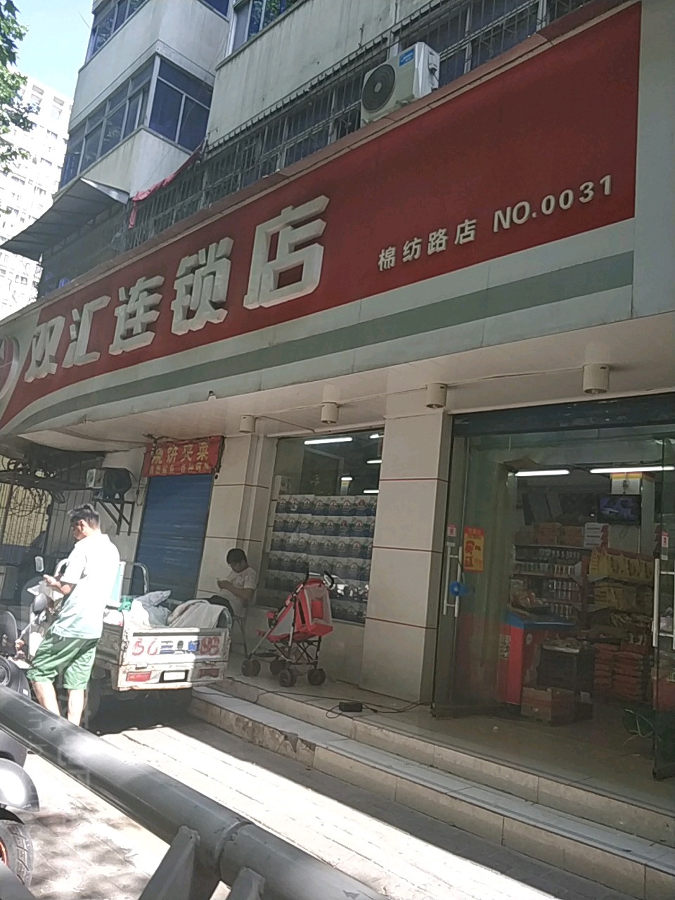 双汇连锁店(棉纺东路0031号店)