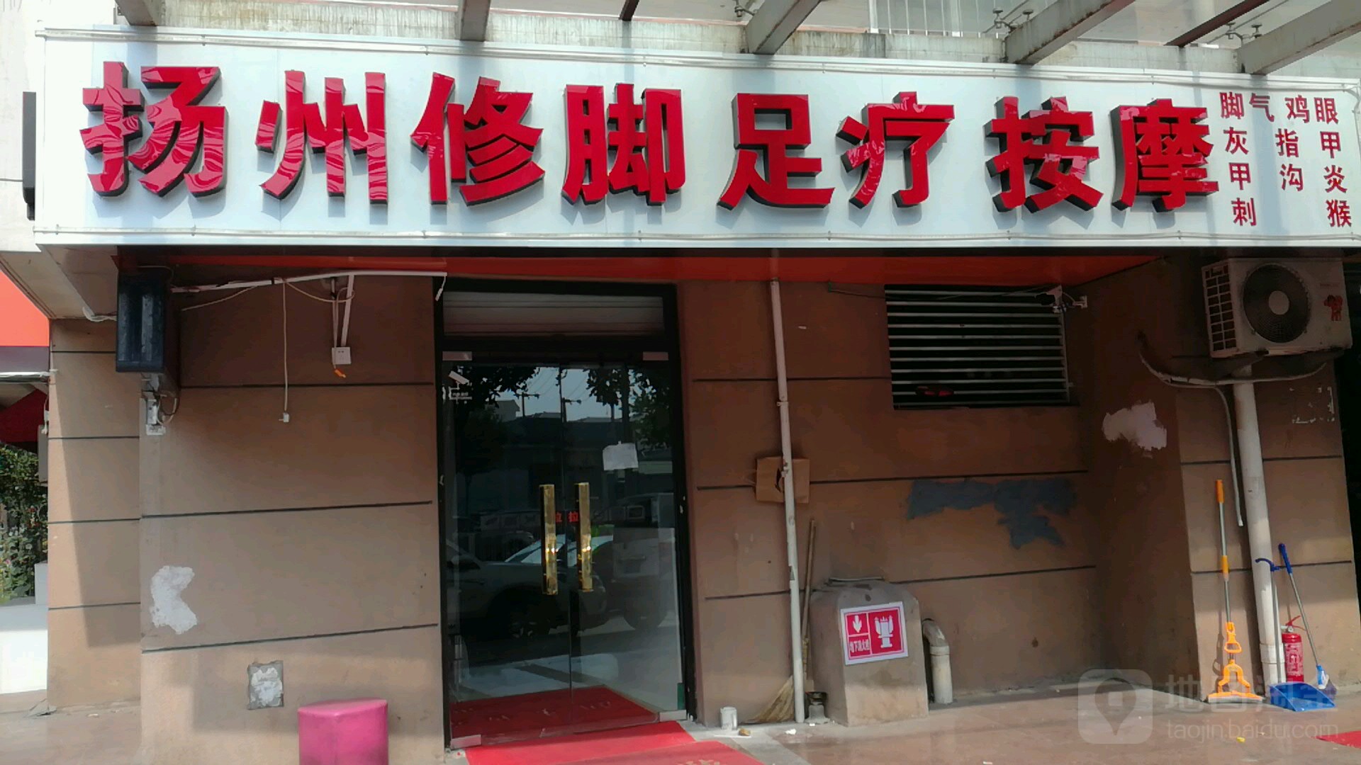扬州修脚足疗按摩0