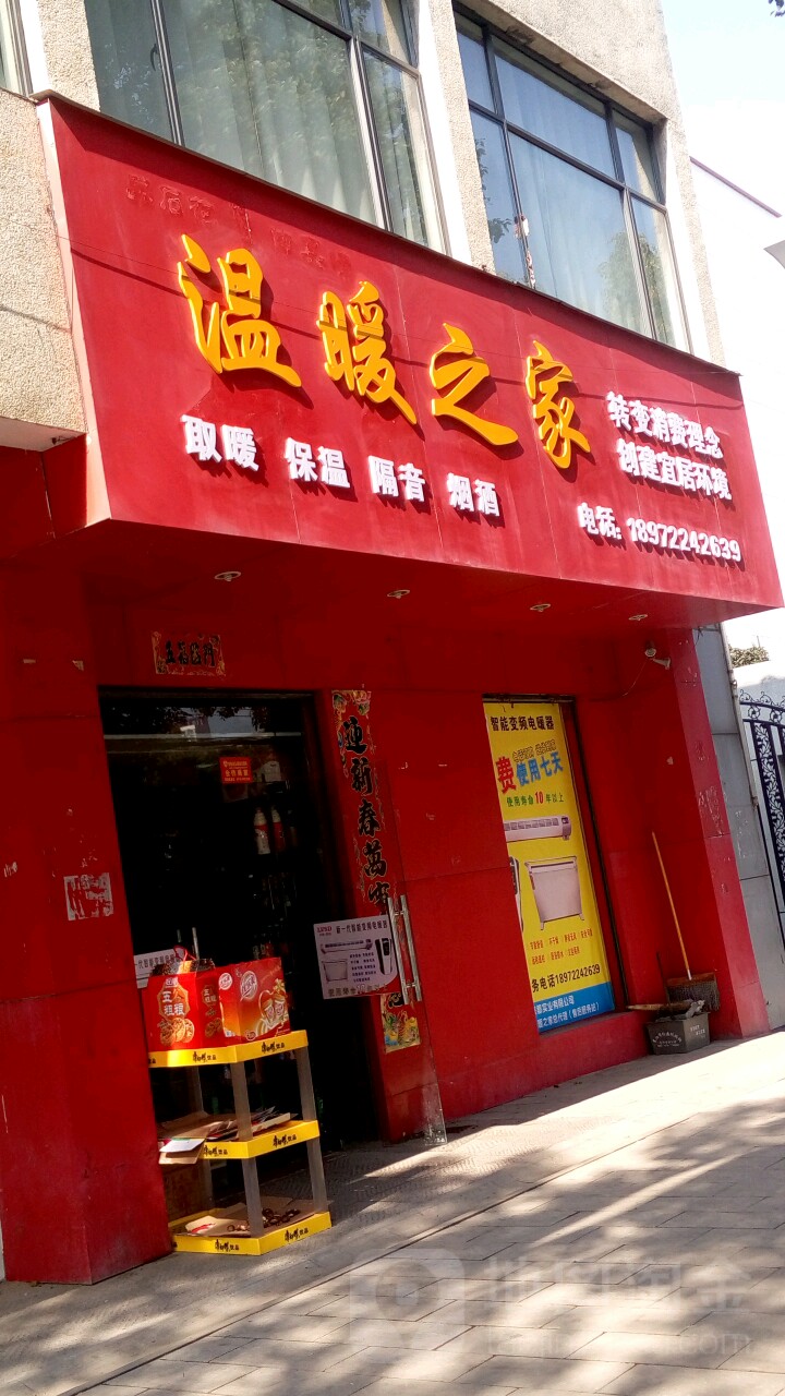 温暖之家(人民路店)