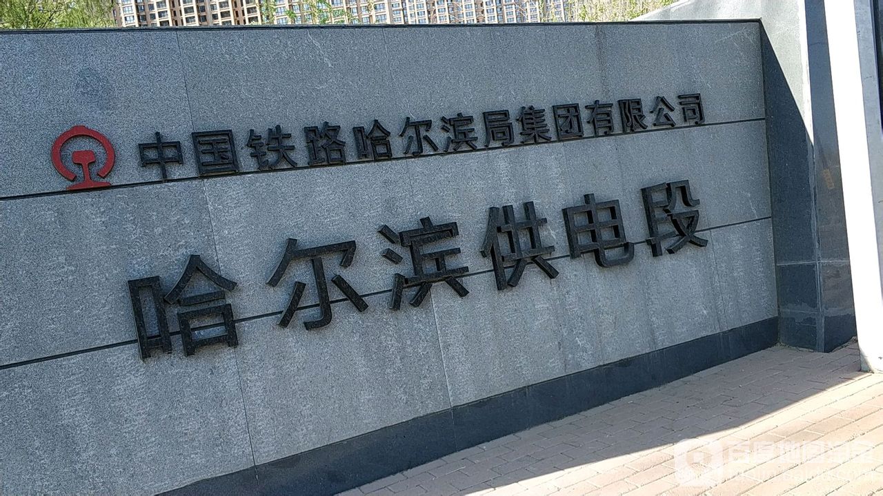 哈尔滨铁路局logo图片