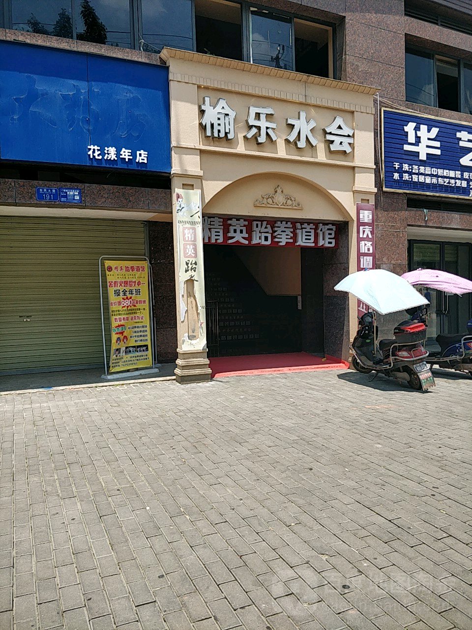 榆乐足疗馆(花漾年商街店)