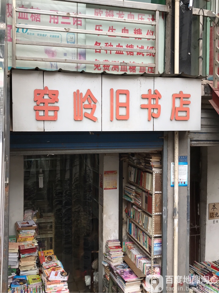 窑岭旧书店