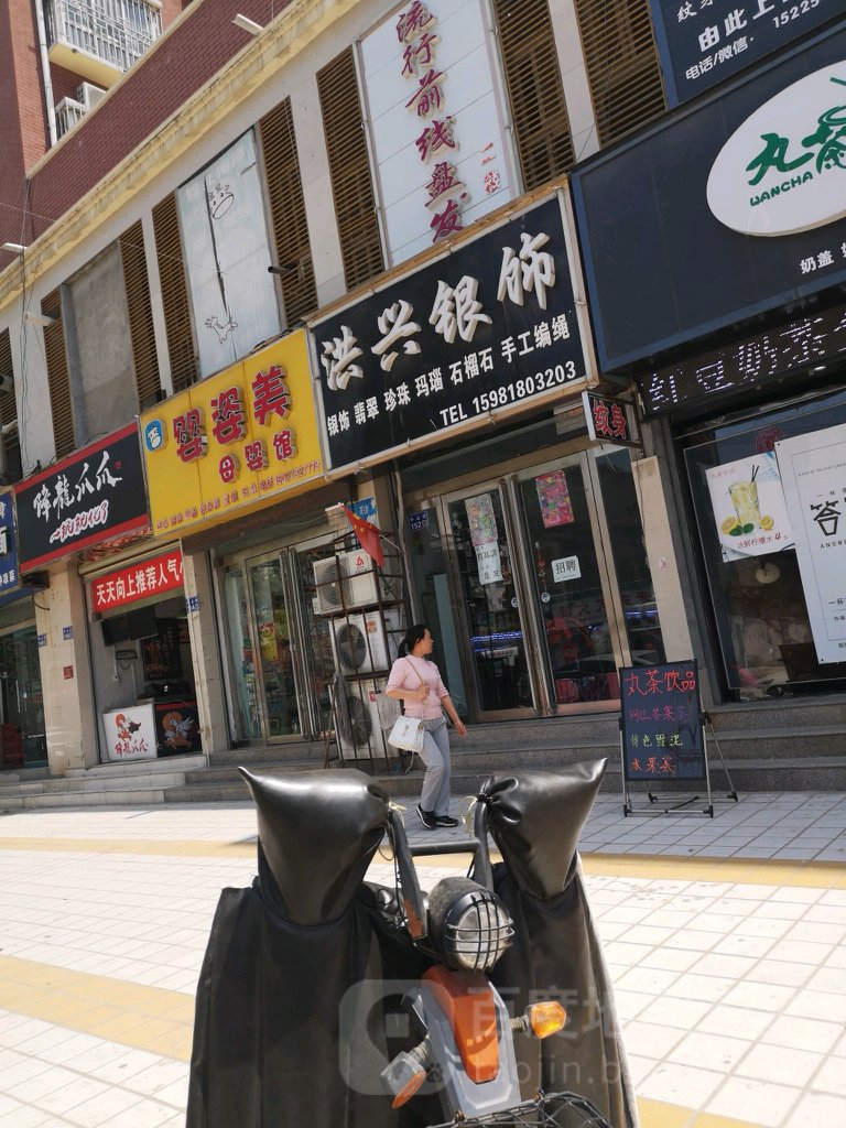 洪兴银饰(兰考店)