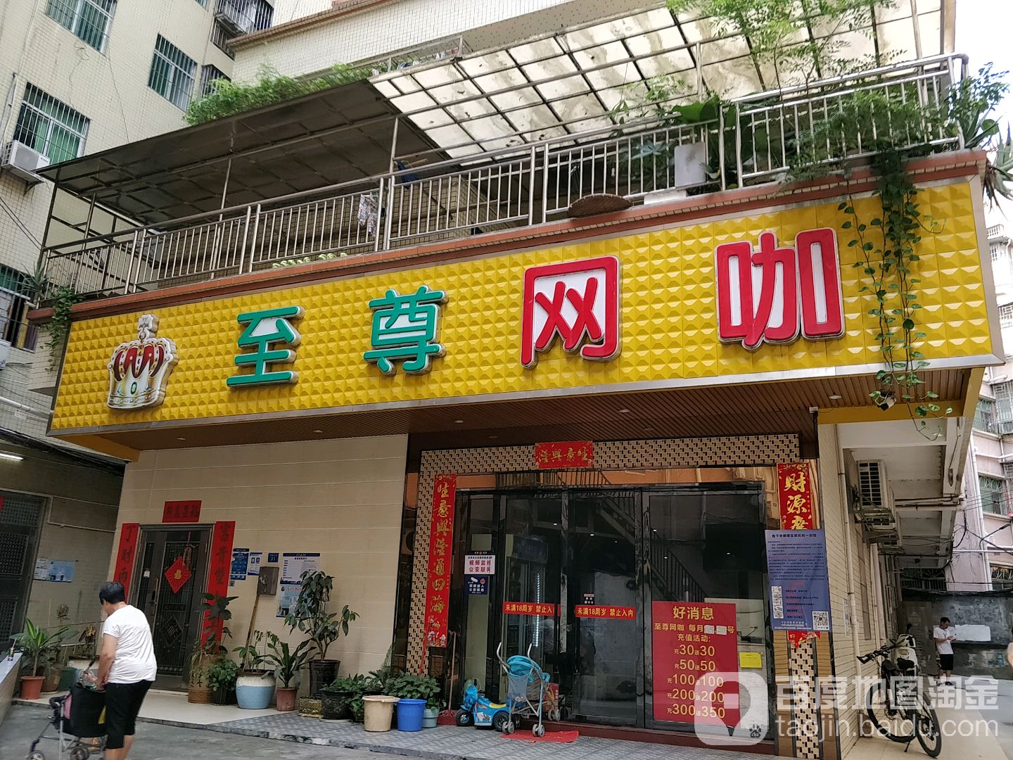 至尊网咖(深朗北区店)