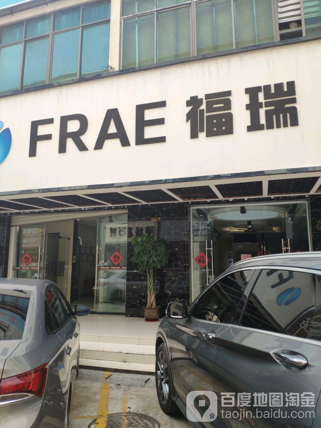 福瑞卫浴(三亚中恒建材城专卖店)