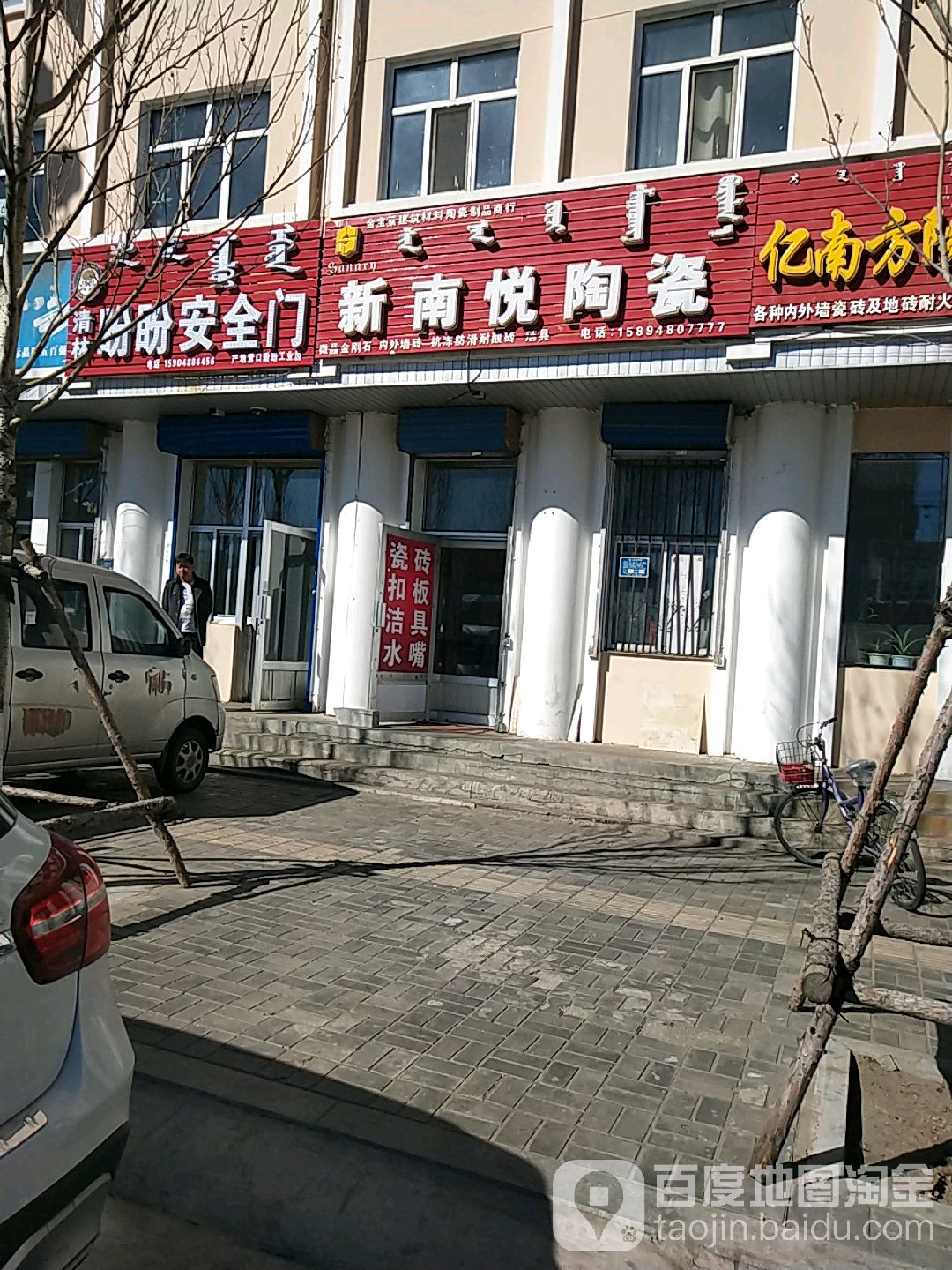 新南悦陶瓷(成吉思汗北路店)