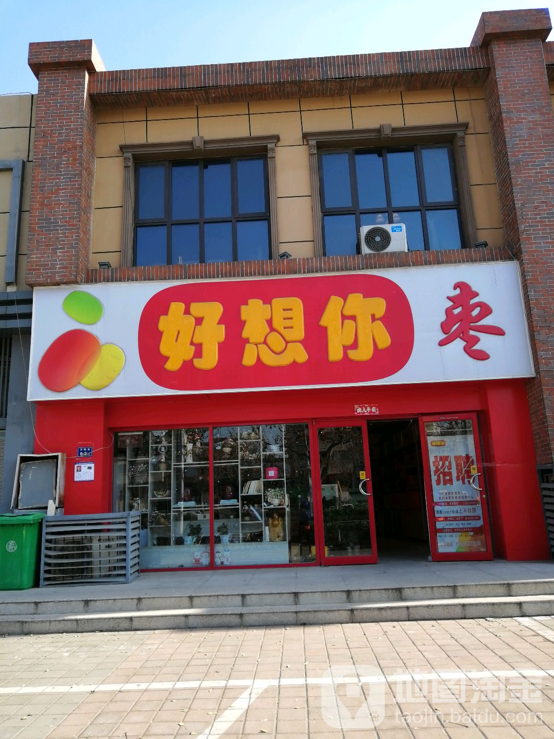 好想你枣(九如路店)