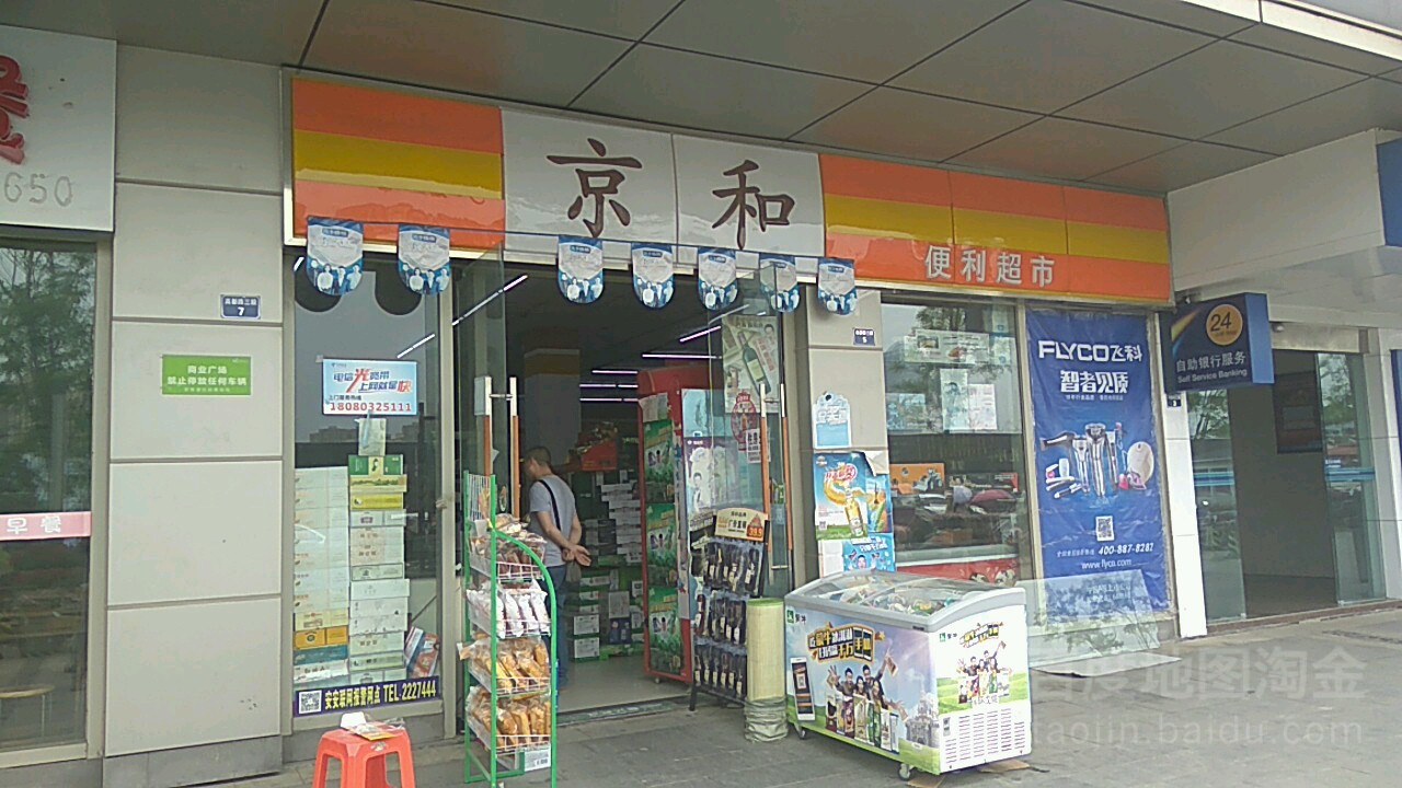 京和生鲜超市