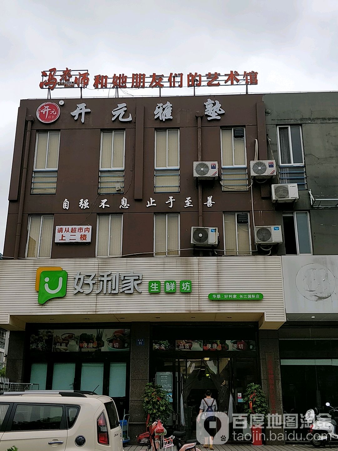好利嘉生鲜坊(长江国际店)