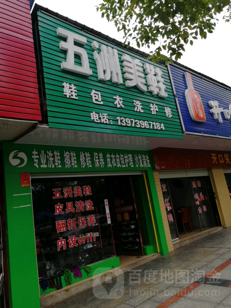 五洲美鞋
