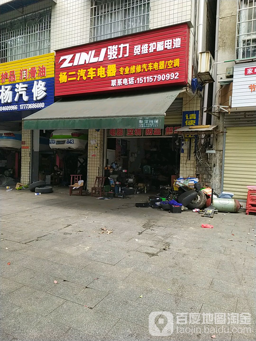 杨二汽车电器