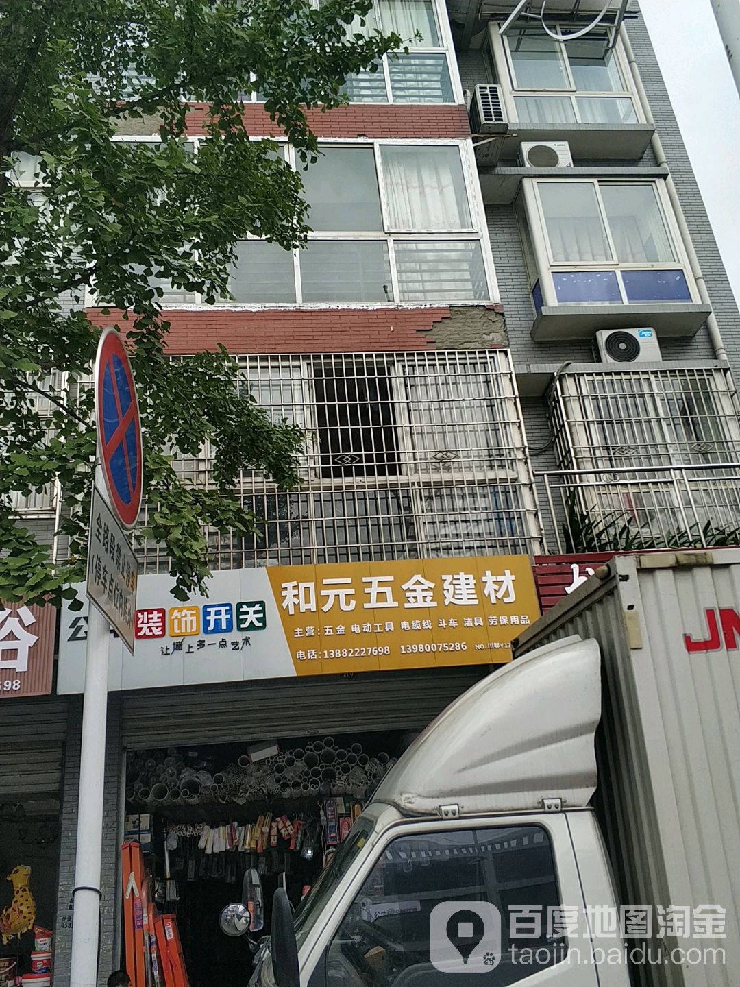 和元五金卫浴建材(云凤苑店)