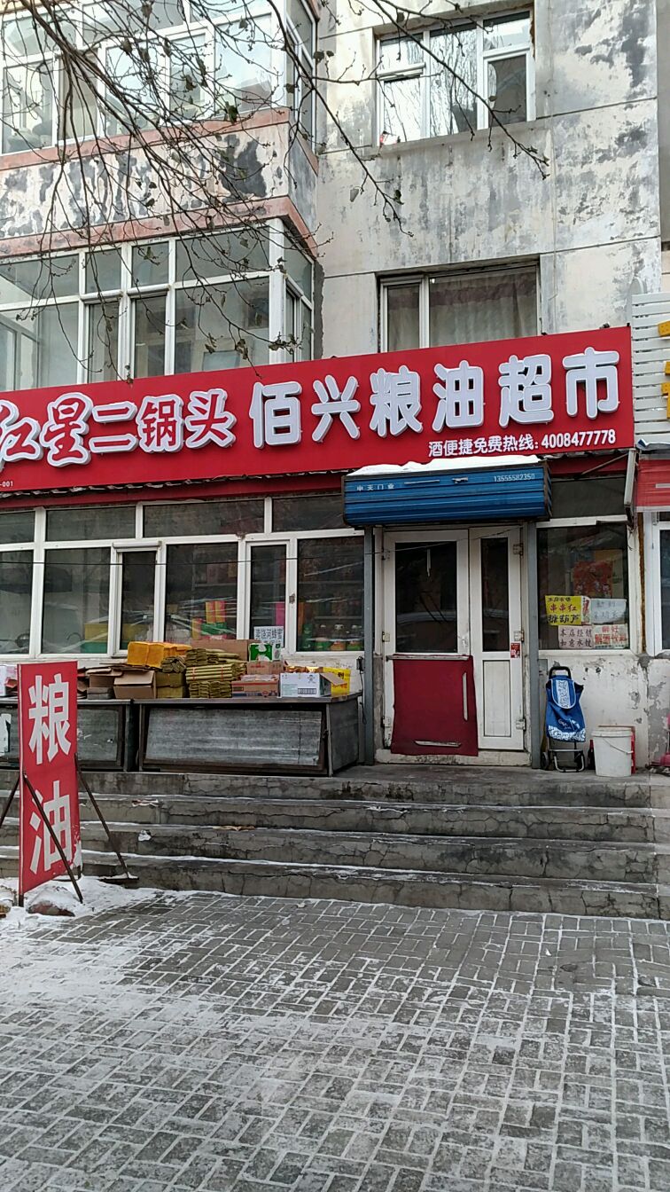 佰兴粮油超市