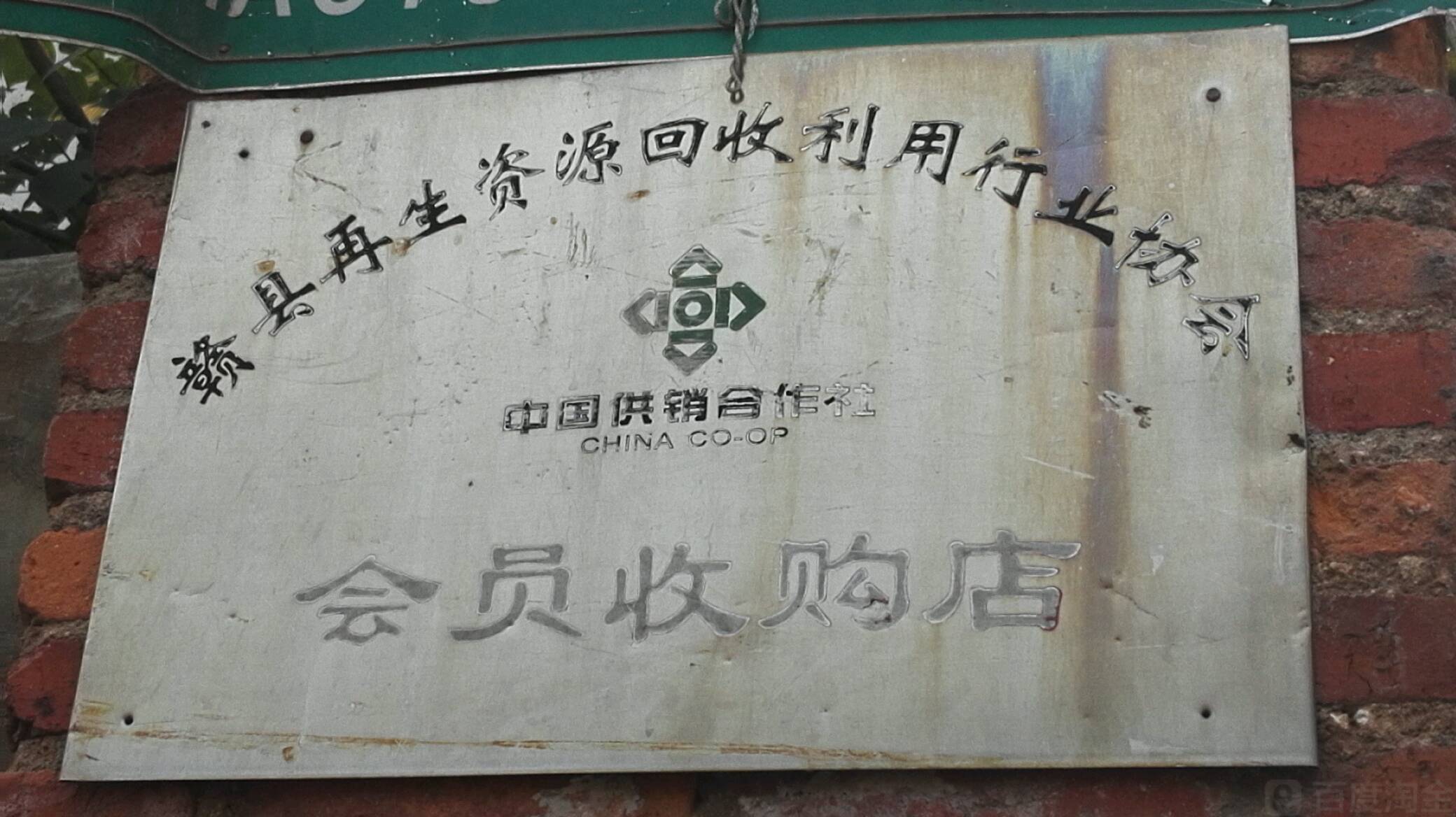 赣县再生资源回收利用行业协会会员收购店