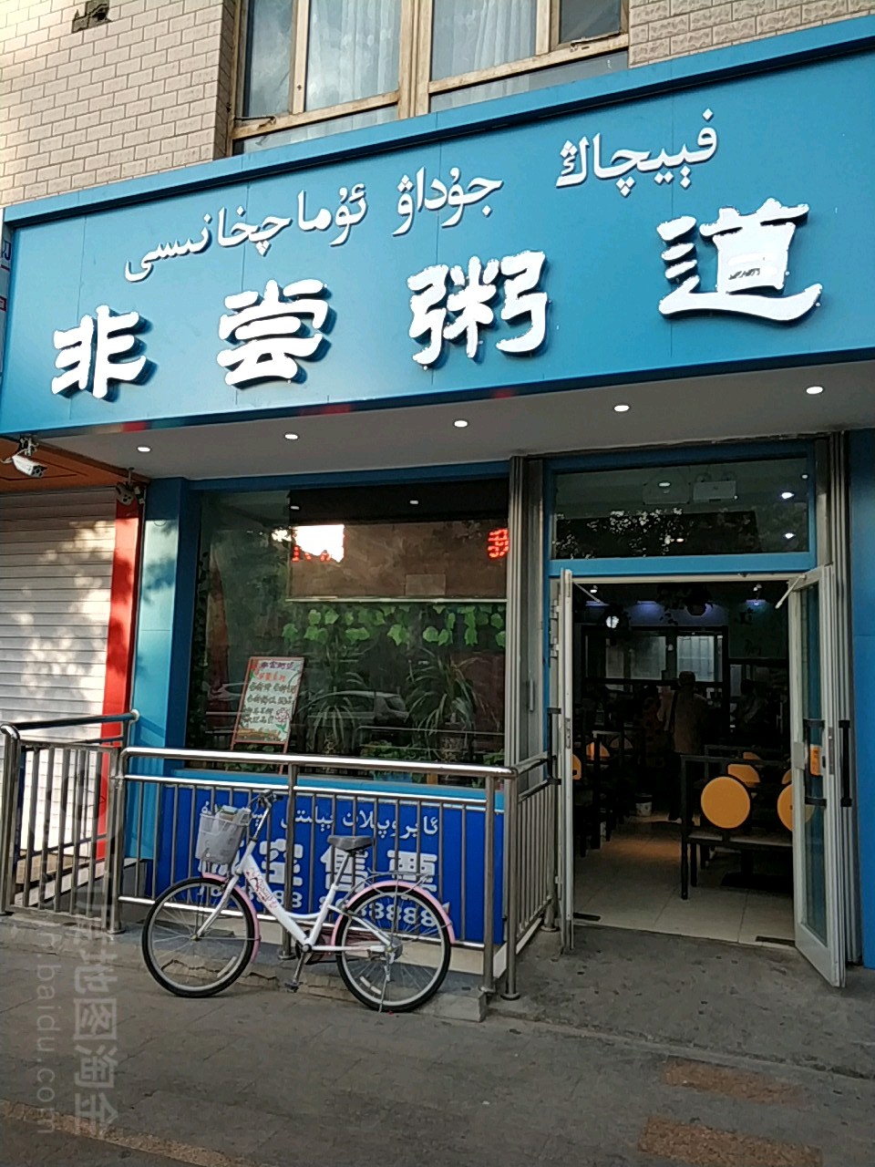 非尝粥道(柏孜克里克路店)
