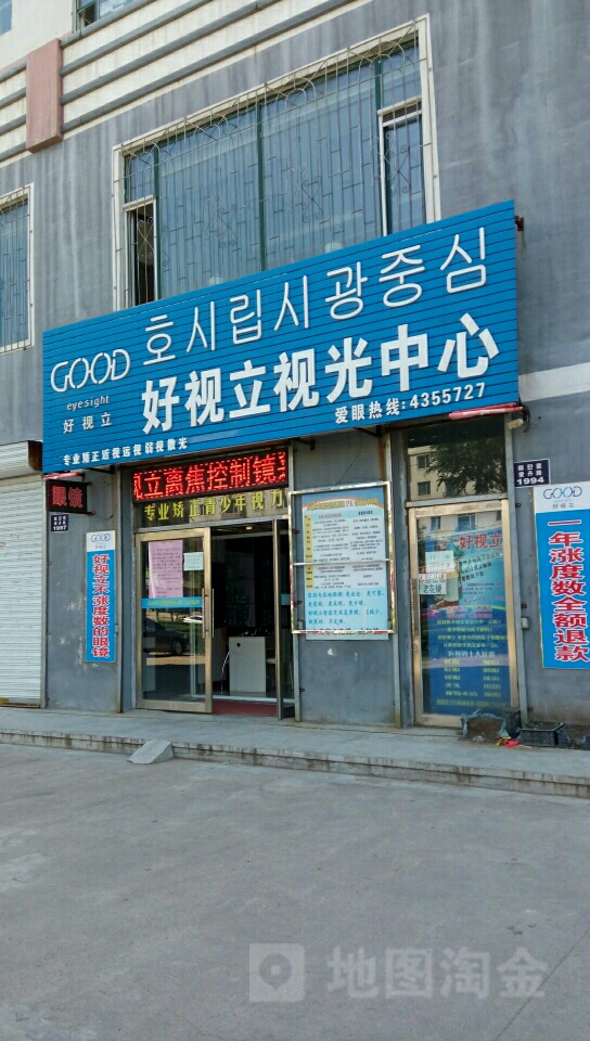 好视立视光中新(爱丹路店)