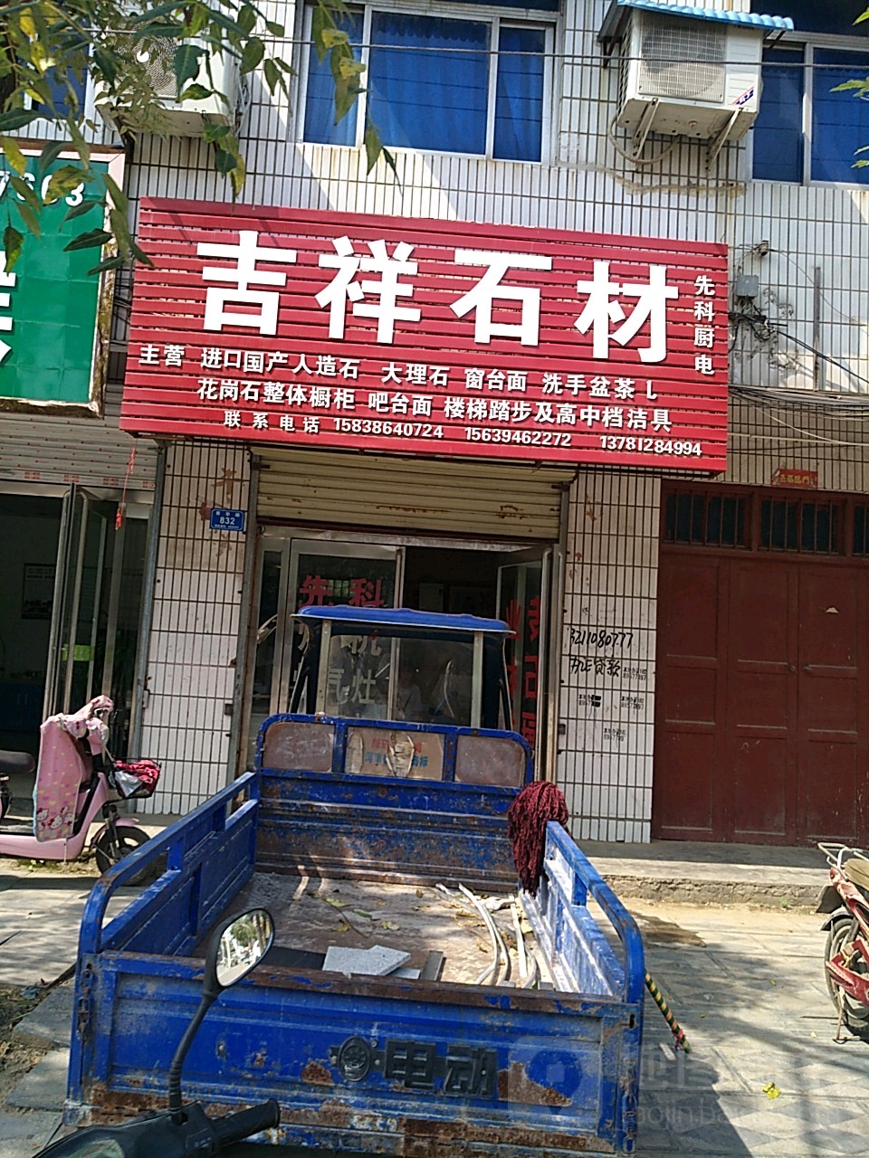 西华县吉祥石材(箕子台路店)