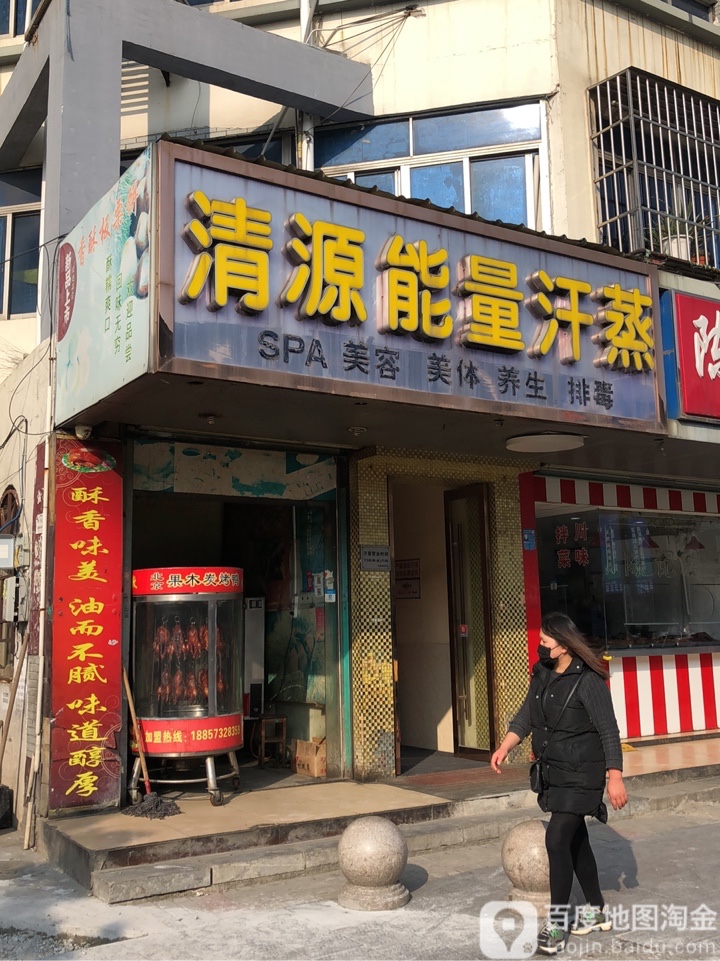 清源能量含蒸(君子亭路店)