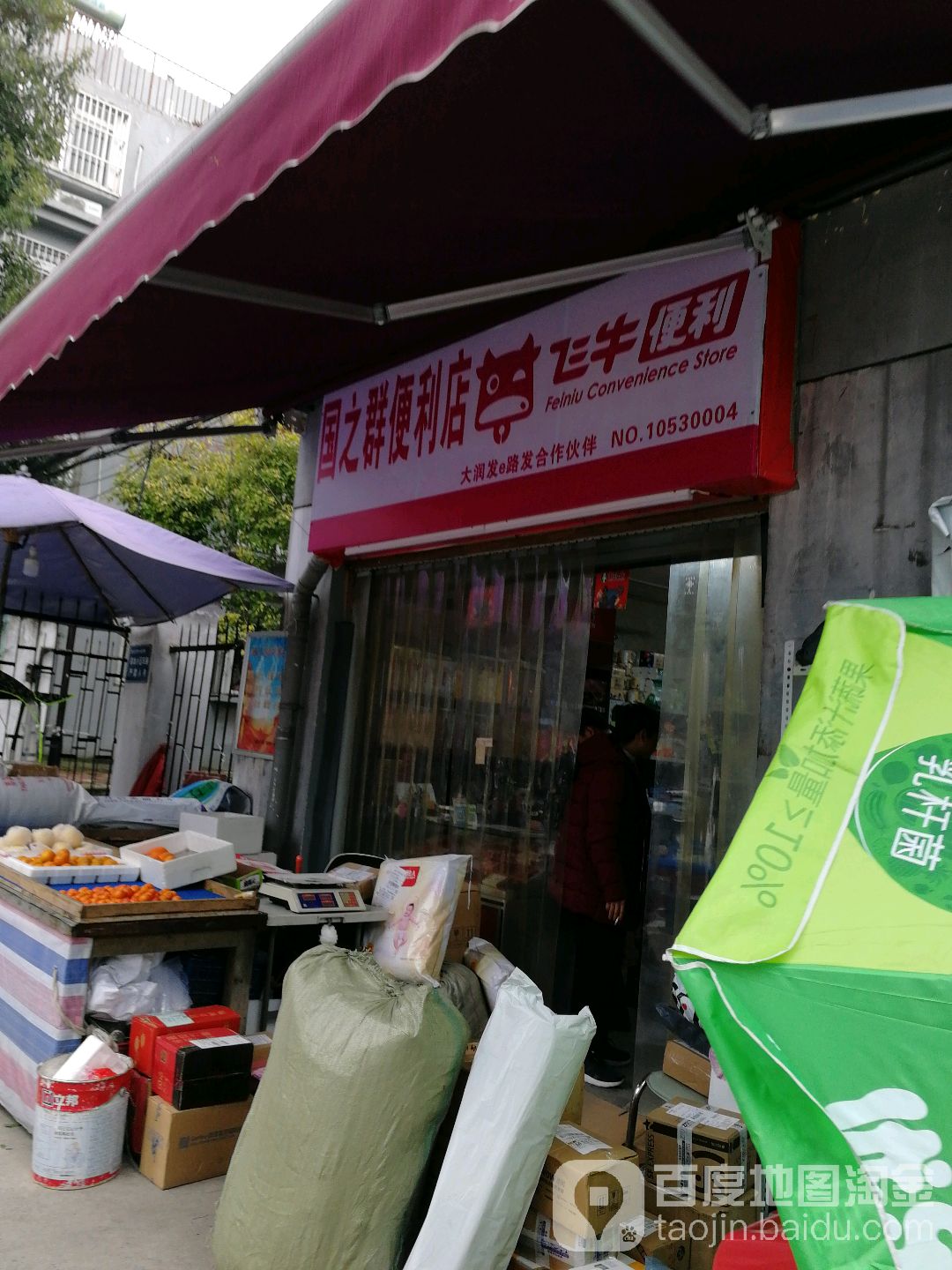 国之群便便利店