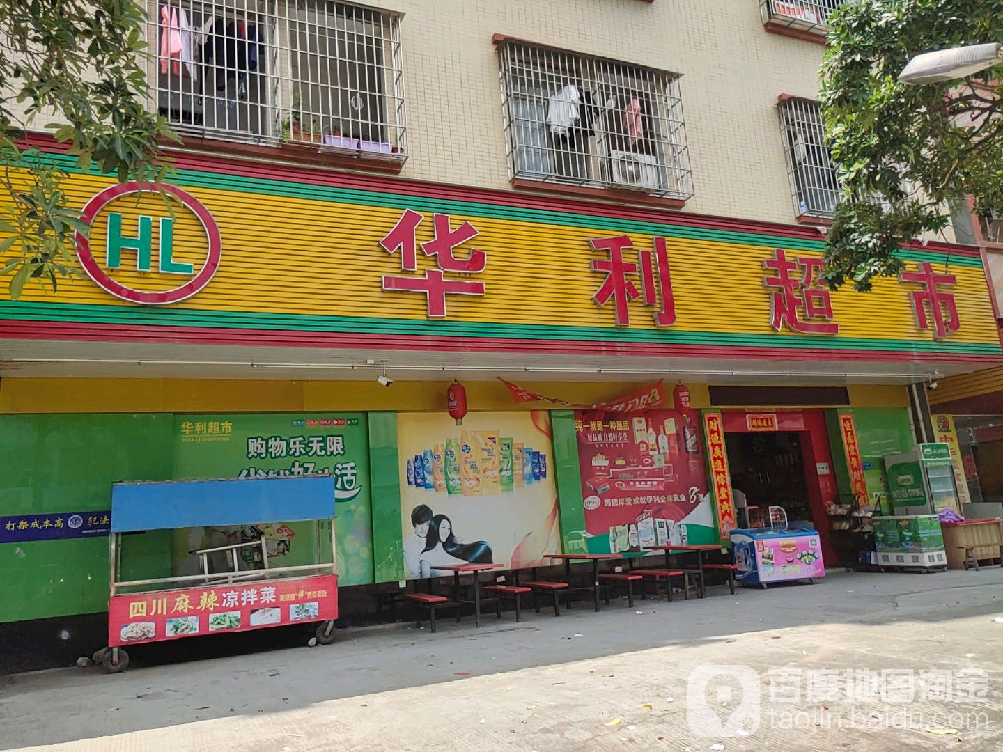 华利超市(石排镇下沙第三工业区店)