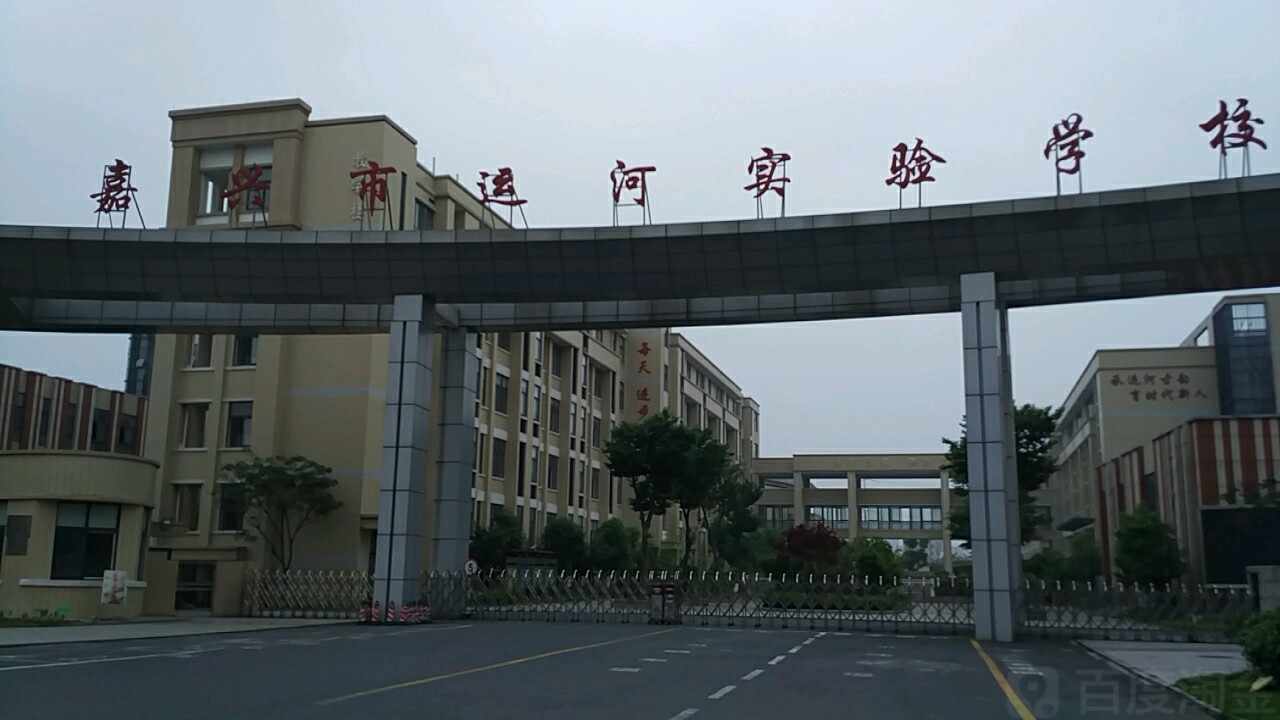 嘉兴大学附属实验小学