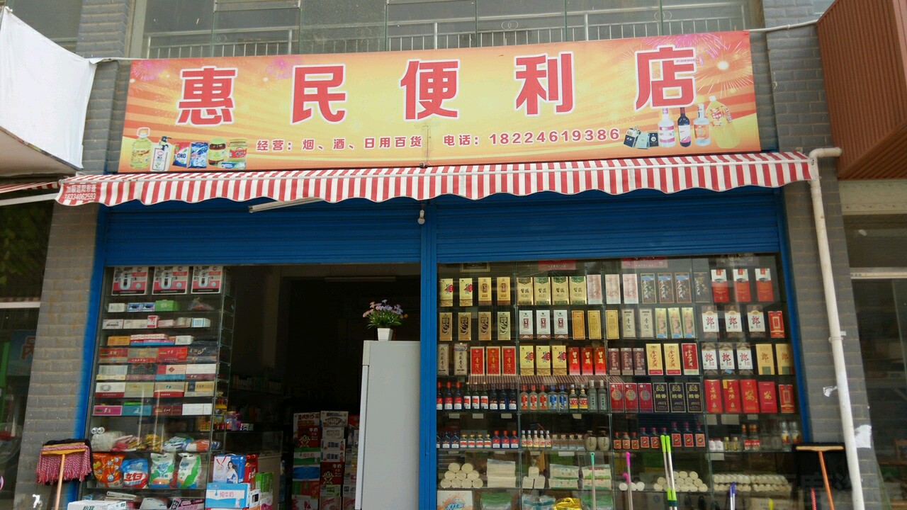 惠民便便利店(双阳新区店)