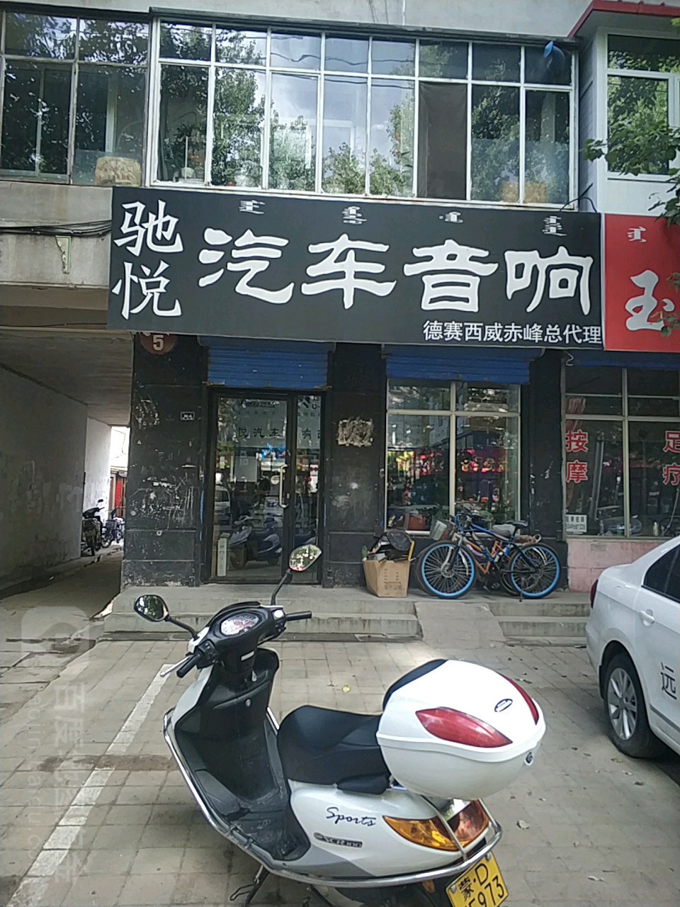 驰悦汽车音响