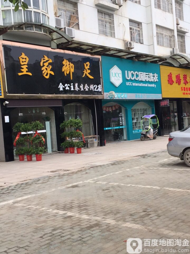 合家沐足