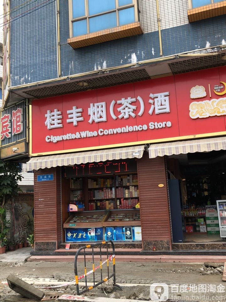 桂丰烟茶酒