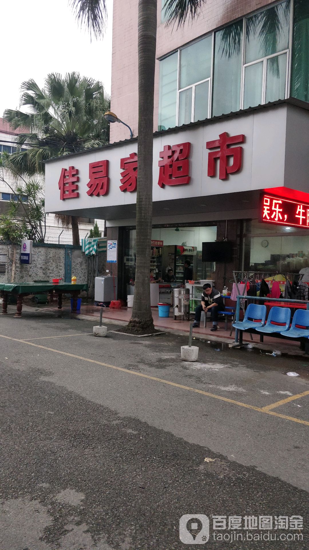 佳易家超市(常东路店)