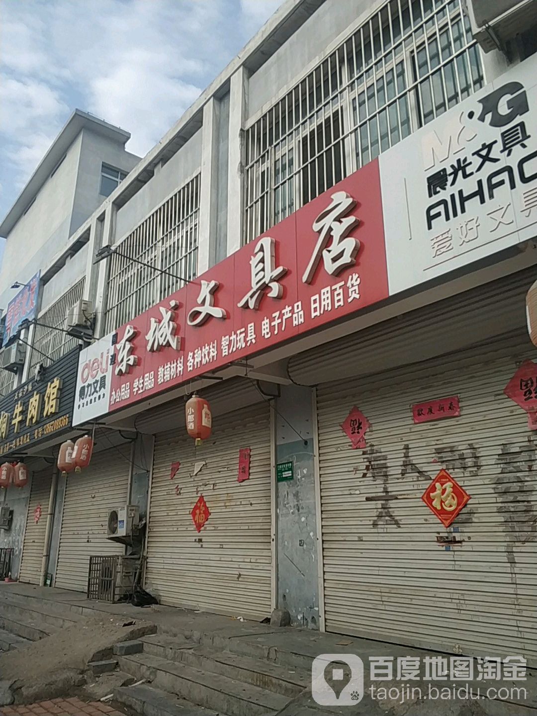 东城文具店