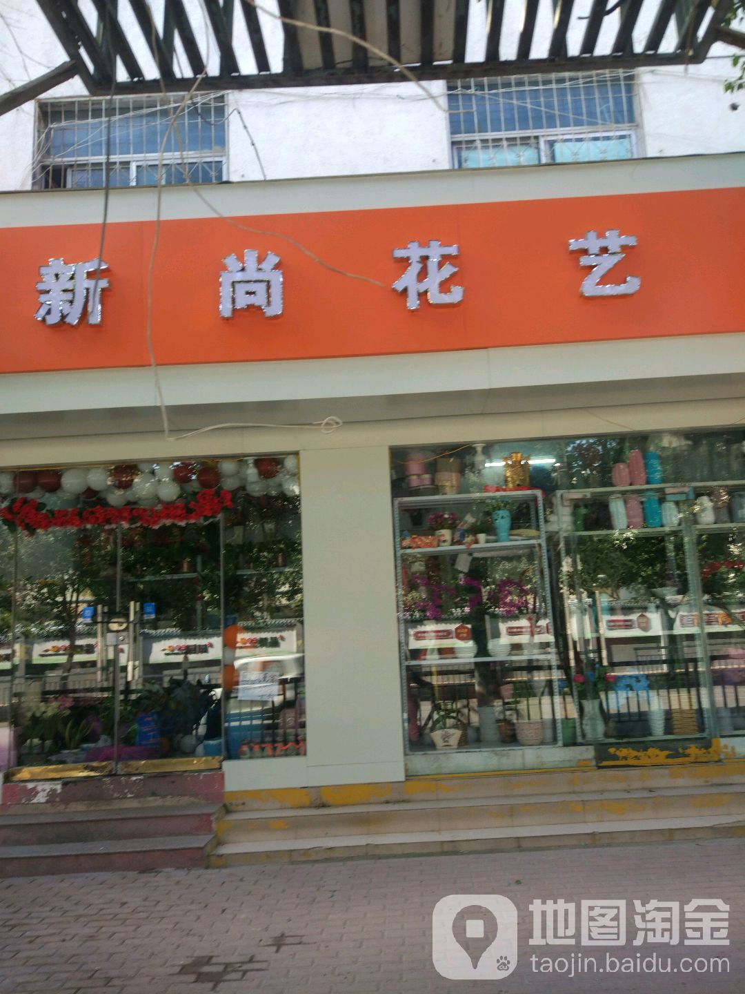 新尚花艺(兴华南街店)