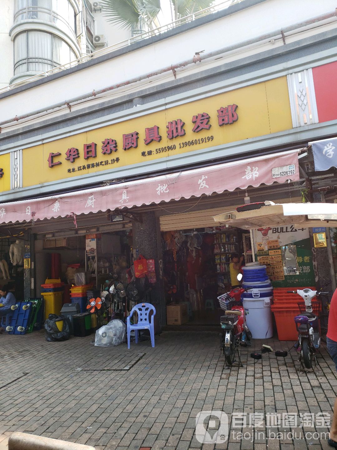 仁华日杂厨具批发部