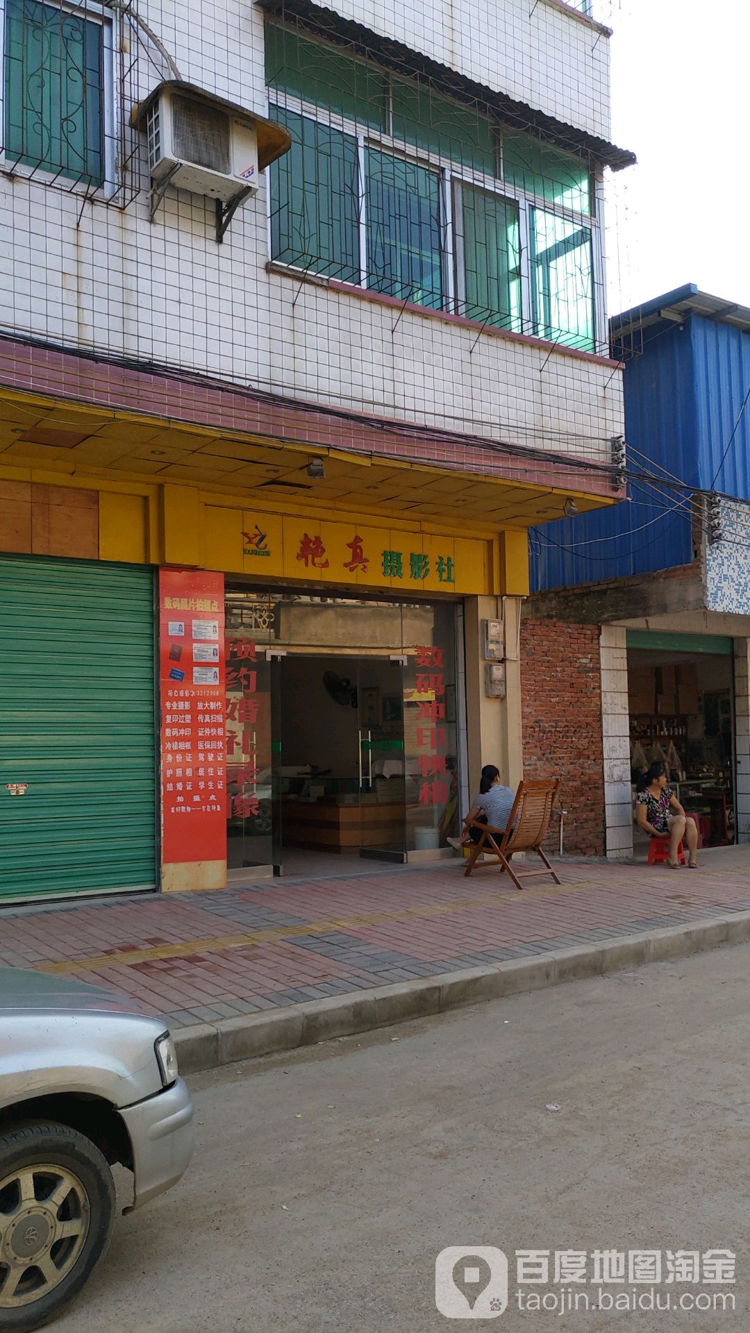艳真摄影社(大福楼店)