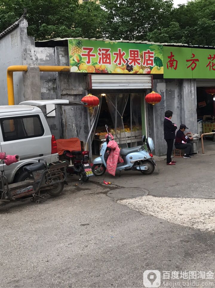 子涵水果店