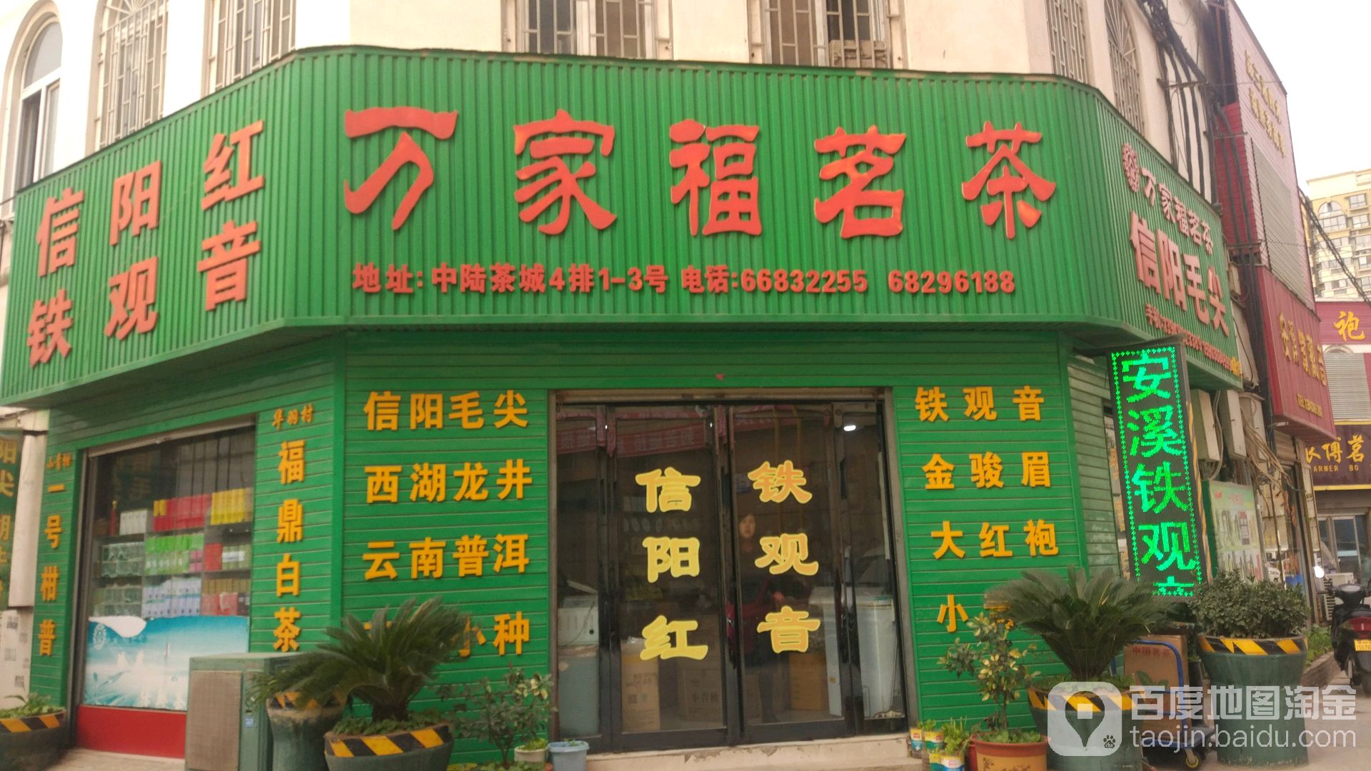 万家福茗茶(中陆茶城店)