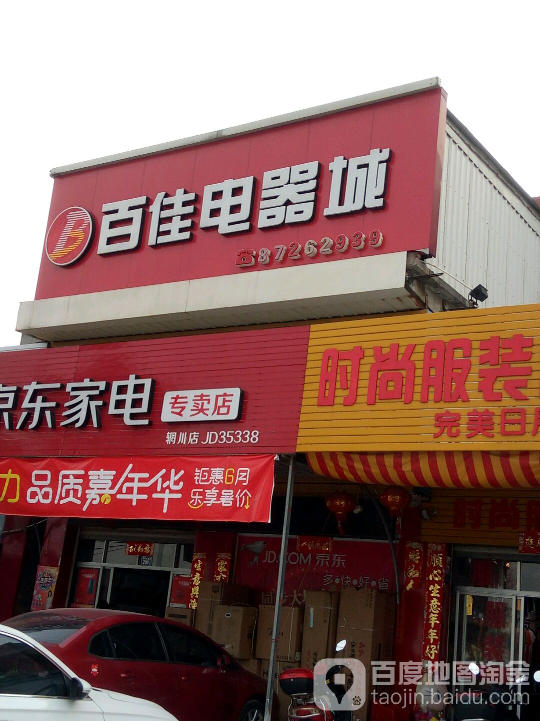 百家电器(更新村大道店)