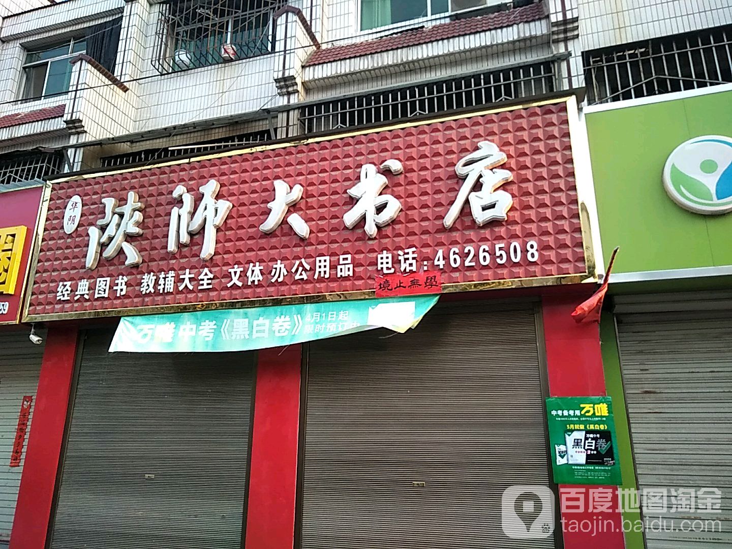 华阴陕师大书店