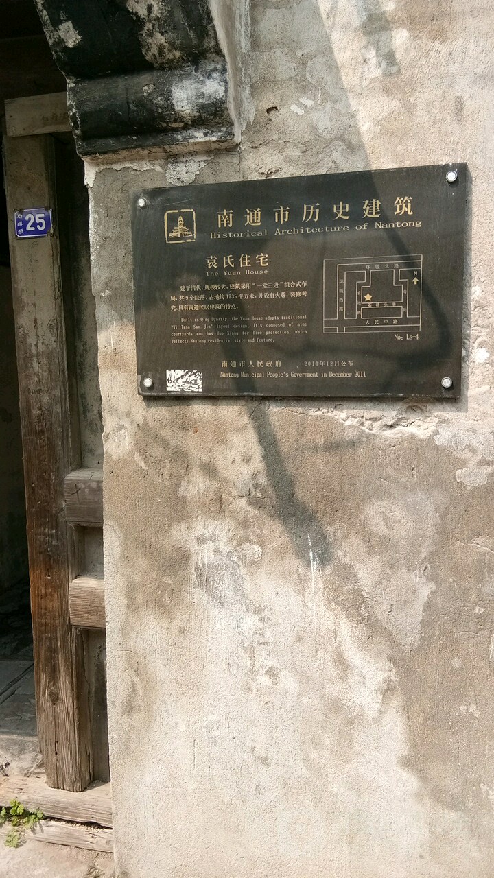 南通市历史建筑袁氏住宅