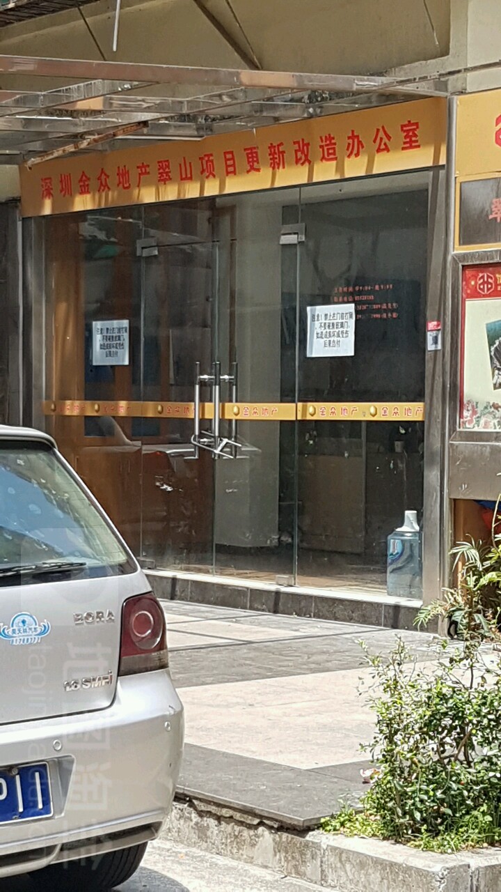 深圳金众地产翠山项目更新改造办公室