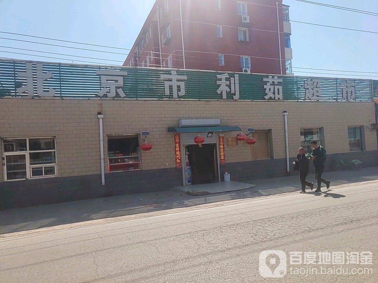 北京朝利茹超市