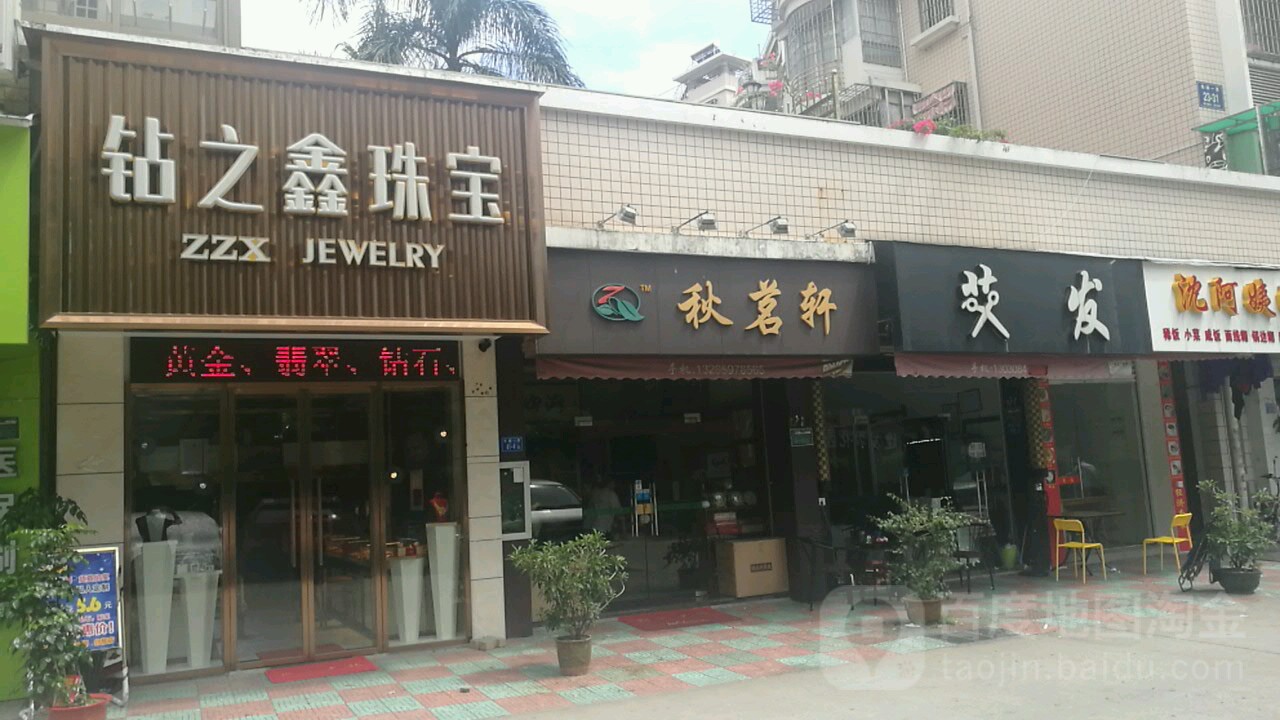 钻之鑫珠宝(建发花园东区3期店)