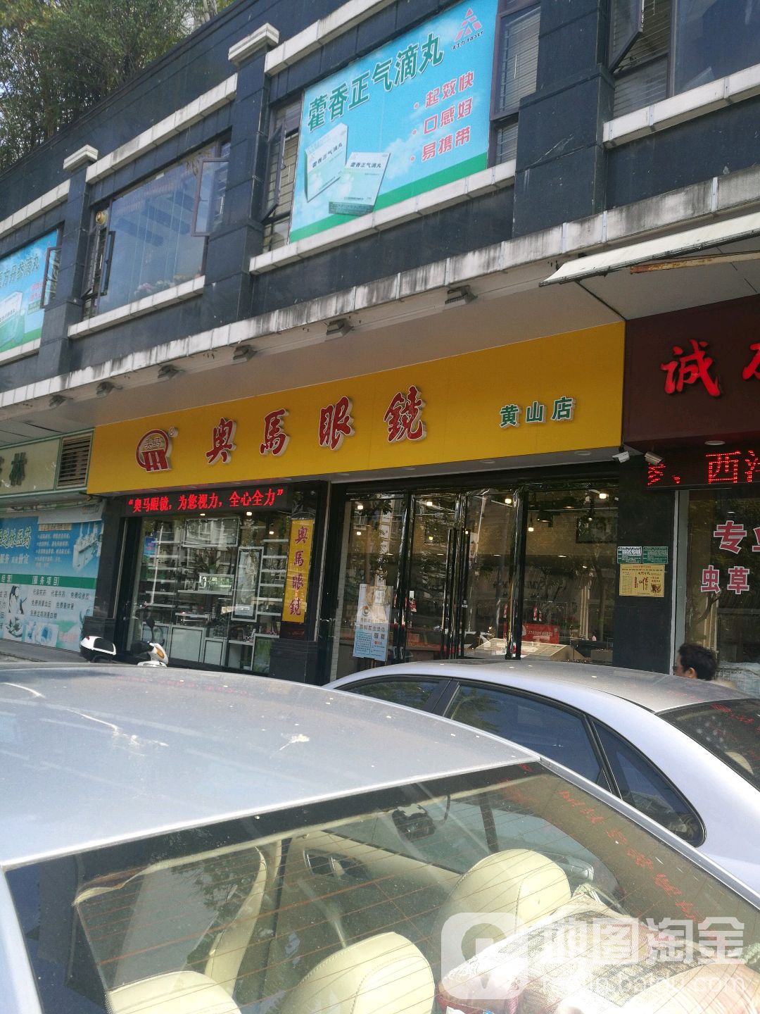 奥马眼(黄山店)