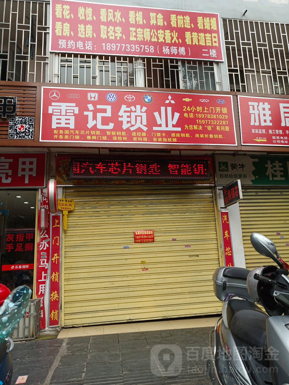 雷记锁业(瓦窑店)