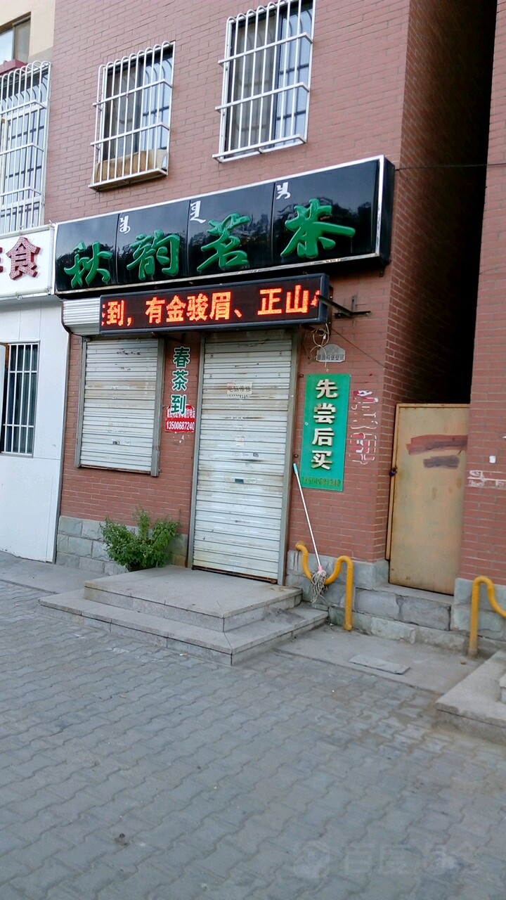 秋韵茗茶(金川大道店)