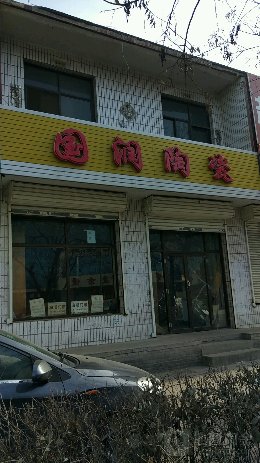 国润陶瓷(迎宾南路店)
