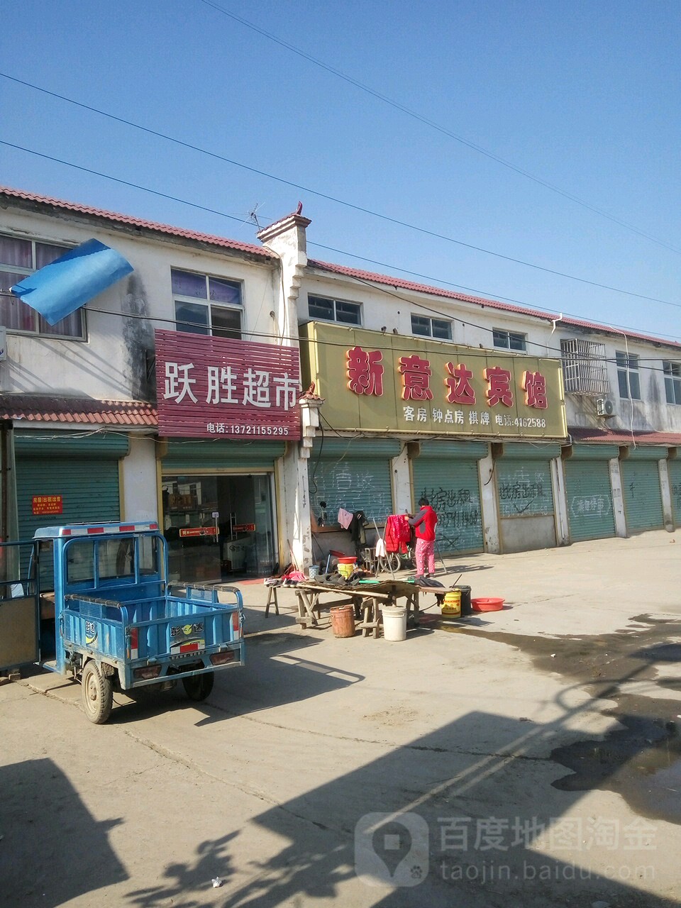 跃胜超市